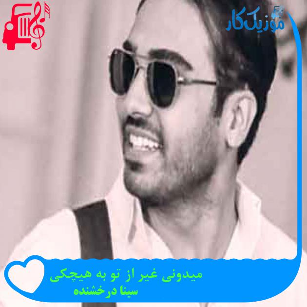 آهنگ میدونی غیر از تو به هیچکی از سینا درخشنده + متن ترانه آهنگ میدونی غیر از تو به هیچکی از سینا درخشنده + متن ترانه