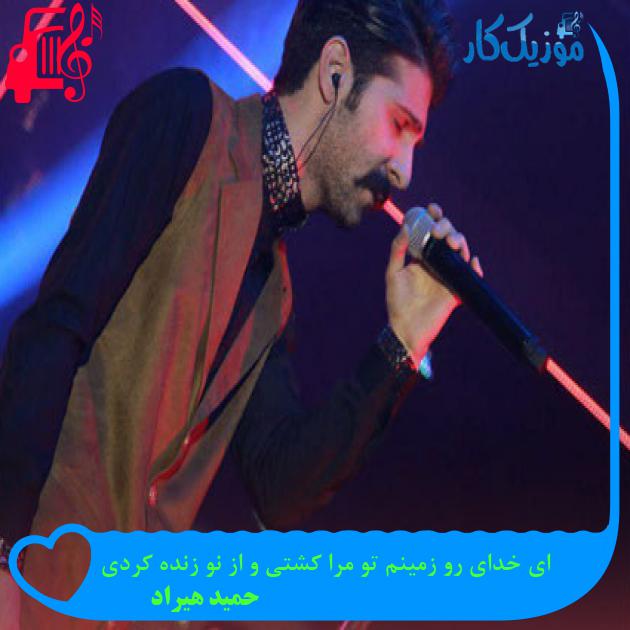 دانلود آهنگ ای خدای رو زمینم تو مرا کشتی و از نو زنده کردی از حمید هیراد MP3