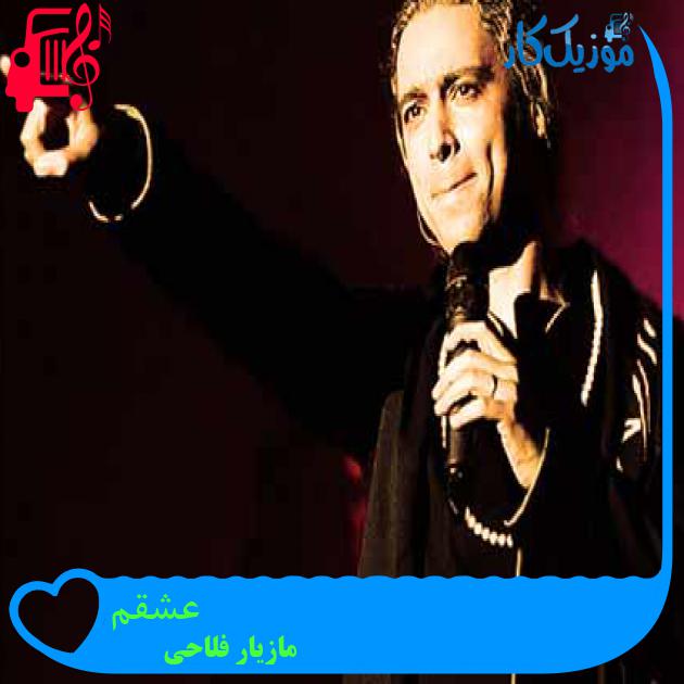 آهنگ عشقم از مازیار فلاحی + متن ترانه آهنگ عشقم از مازیار فلاحی + متن ترانه
