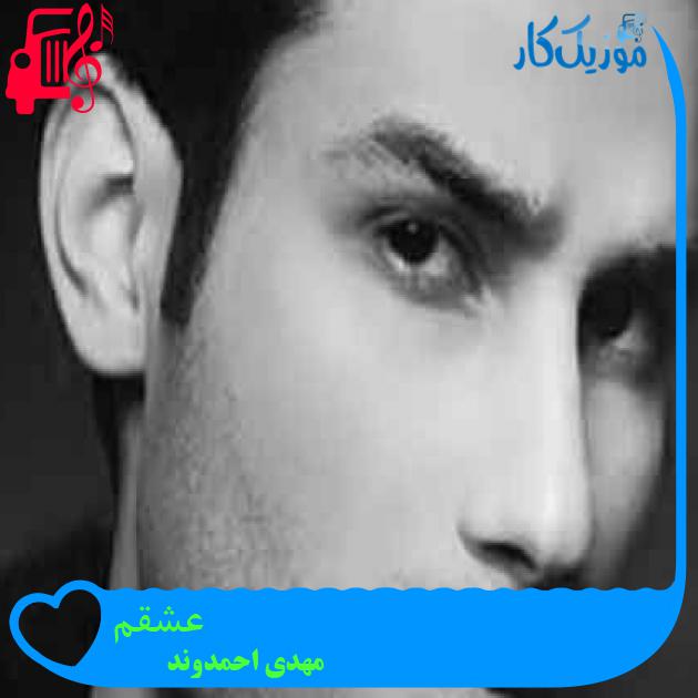 آهنگ عشقم از مهدی احمدوند + متن ترانه آهنگ عشقم از مهدی احمدوند + متن ترانه