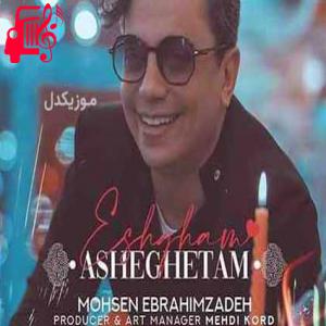 کاور آهنگ عشقم عاشقتم از محسن ابراهیم زاده + متن ترانه اثر محسن ابراهیم زاده