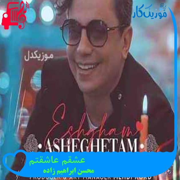 آهنگ عشقم عاشقتم از محسن ابراهیم زاده + متن ترانه آهنگ عشقم عاشقتم از محسن ابراهیم زاده + متن ترانه