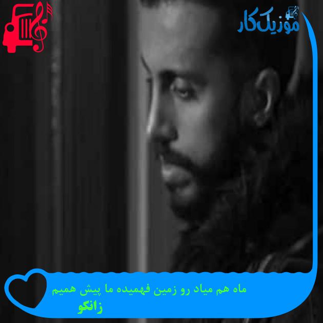 دانلود اهنگ ماه هم میاد رو زمین فهمیده ما پیش همیم زانکو MP3 - موزیک کار دانلود اهنگ ماه هم میاد رو زمین فهمیده ما پیش همیم زانکو MP3 - موزیک کار