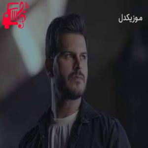 دانلود آهنگ آهنگ عشقم کشیده که از رضا رادمان + متن ترانه