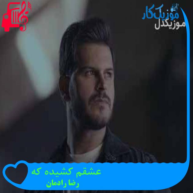 آهنگ عشقم کشیده که از رضا رادمان + متن ترانه آهنگ عشقم کشیده که از رضا رادمان + متن ترانه