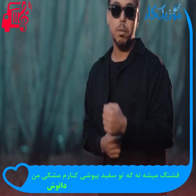 آهنگ قشنگ میشه نه که تو سفید بپوشی کنارم مشکی من از دانوش آهنگ قشنگ میشه نه که تو سفید بپوشی کنارم مشکی من از دانوش