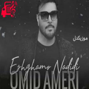 کاور آهنگ که بریدی و ندیدی و به خواستتم رسیدی و از امید آمری + متن ترانه اثر امید آمری