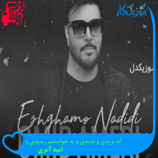 آهنگ که بریدی و ندیدی و به خواستتم رسیدی و از امید آمری + متن ترانه آهنگ که بریدی و ندیدی و به خواستتم رسیدی و از امید آمری + متن ترانه