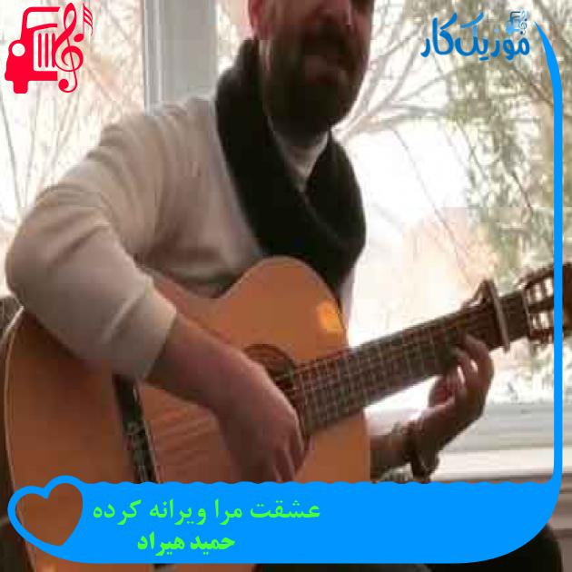 آهنگ عشقت مرا ویرانه کرده از حمید هیراد + متن ترانه آهنگ عشقت مرا ویرانه کرده از حمید هیراد + متن ترانه