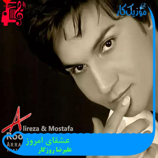 آهنگ عشقای امروز از علیرضا روزگار + متن ترانه آهنگ عشقای امروز از علیرضا روزگار + متن ترانه