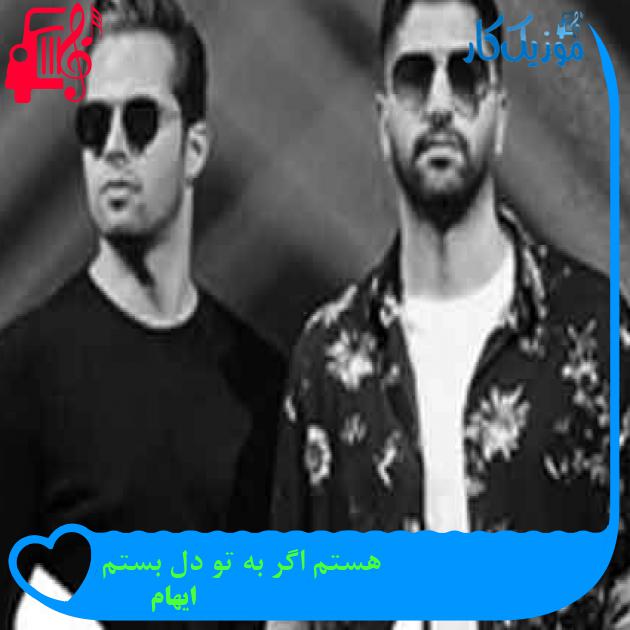 آهنگ هستم اگر به تو دل بستم از ایهام + متن ترانه آهنگ هستم اگر به تو دل بستم از ایهام + متن ترانه