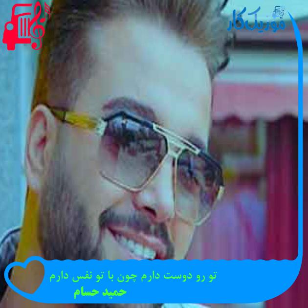 آهنگ تو رو دوست دارم چون با تو نفس دارم از حمید حسام + متن ترانه آهنگ تو رو دوست دارم چون با تو نفس دارم از حمید حسام + متن ترانه