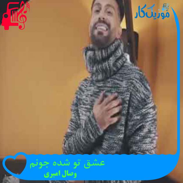 آهنگ عشق تو شده جونم از وصال امیری + متن ترانه آهنگ عشق تو شده جونم از وصال امیری + متن ترانه