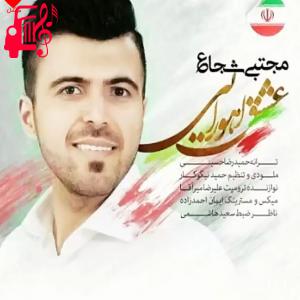 دانلود آهنگ آهنگ عشق اهورایی از مجتبی شجاع + متن ترانه