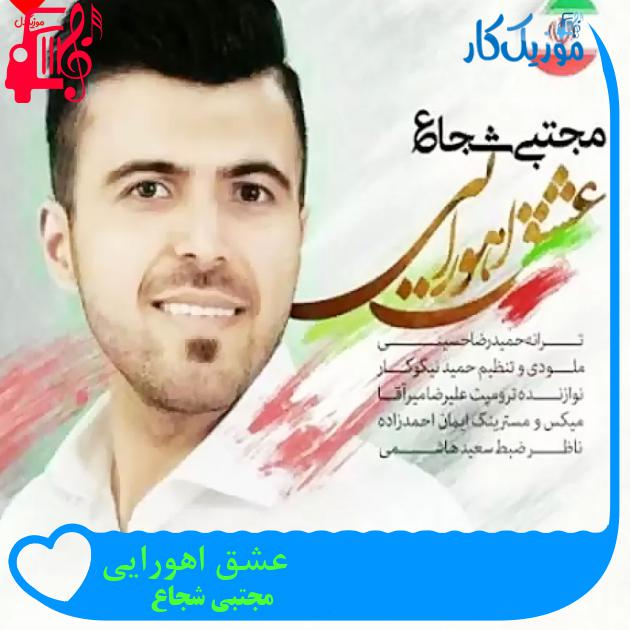 آهنگ عشق اهورایی از مجتبی شجاع + متن ترانه آهنگ عشق اهورایی از مجتبی شجاع + متن ترانه