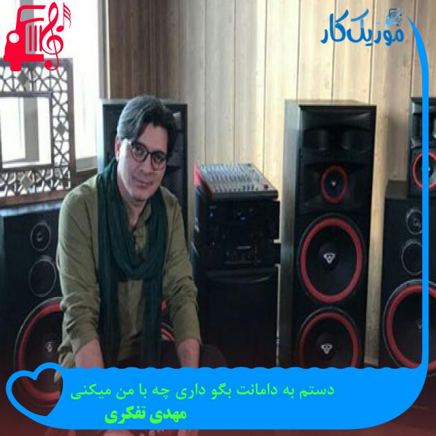 آهنگ دستم به دامانت بگو داری چه با من میکنی از مهدی تفکری آهنگ دستم به دامانت بگو داری چه با من میکنی از مهدی تفکری