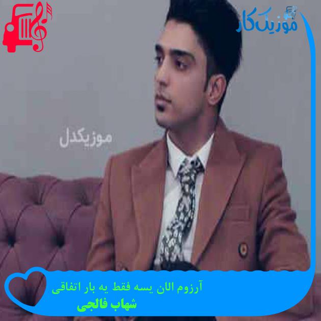 آهنگ آرزوم الان یسه فقط یه بار اتفاقی از شهاب فالجی + متن ترانه آهنگ آرزوم الان یسه فقط یه بار اتفاقی از شهاب فالجی + متن ترانه