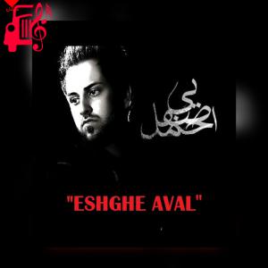 دانلود آهنگ آهنگ عشق اول از احمد صفایی + متن ترانه