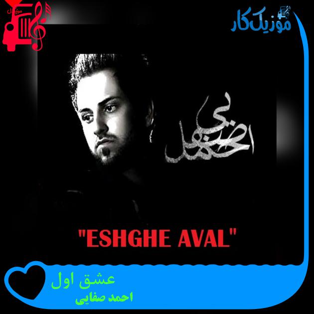آهنگ عشق اول از احمد صفایی + متن ترانه