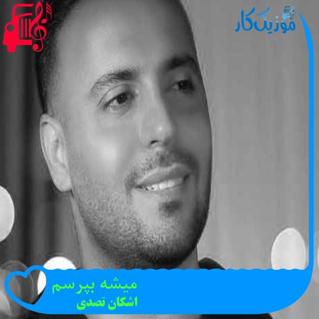 آهنگ میشه بپرسم از اشکان تصدی + متن ترانه