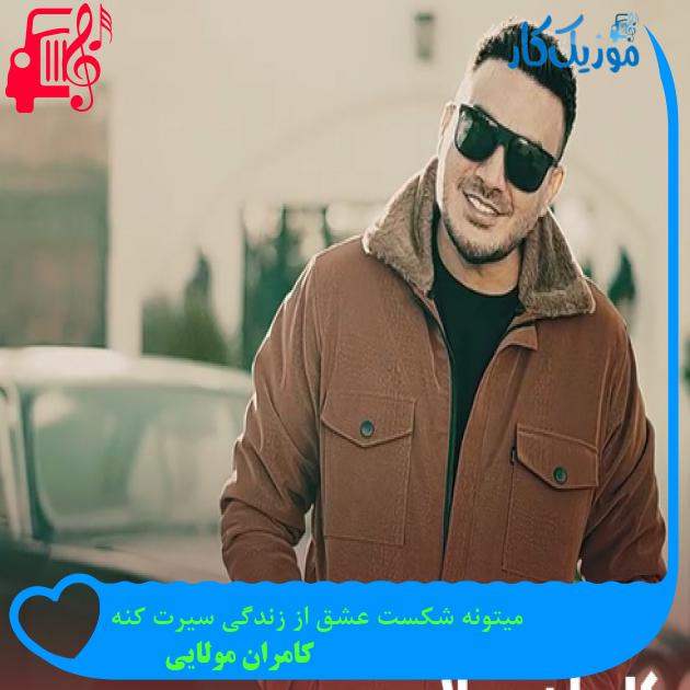آهنگ میتونه شکست عشق از زندگی سیرت کنه از کامران مولایی + متن ترانه