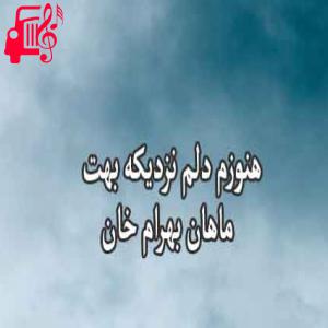 دانلود آهنگ آهنگ هنوزم دلم نزدیکه از ماهان بهرام خان + متن ترانه
