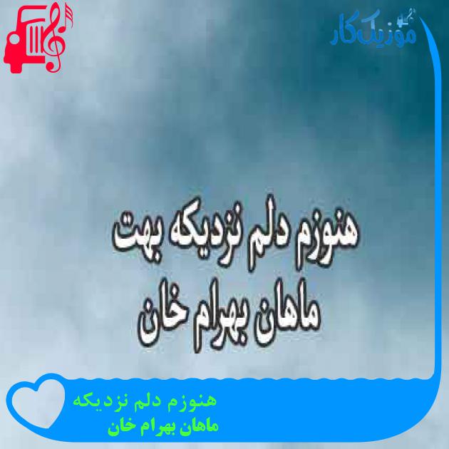 آهنگ هنوزم دلم نزدیکه از ماهان بهرام خان + متن ترانه
