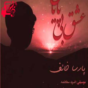 کاور آهنگ عشق بی پایان از پارسا خائف + متن ترانه اثر پارسا خائف