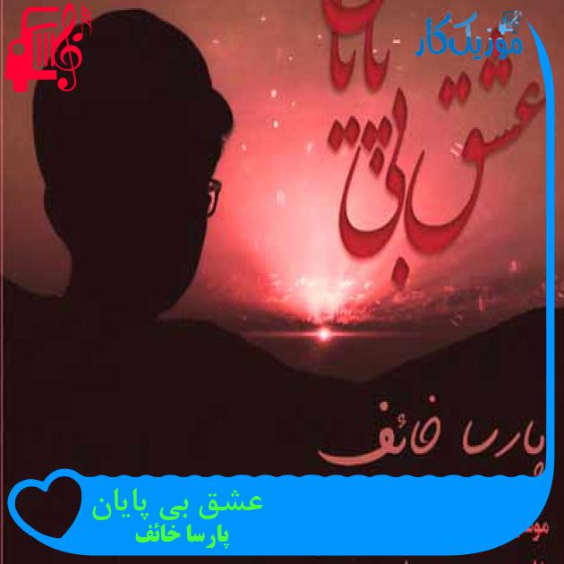 آهنگ عشق بی پایان از پارسا خائف + متن ترانه آهنگ عشق بی پایان از پارسا خائف + متن ترانه