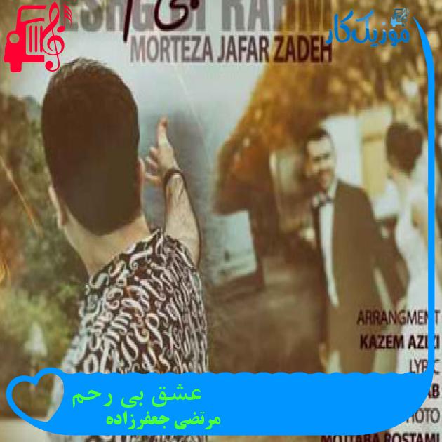 دانلود آهنگ عشق بی رحم من تو به من بد کردی از مرتضی جعفرزاده MP3 - موزیک کار دانلود آهنگ عشق بی رحم من تو به من بد کردی از مرتضی جعفرزاده MP3 - موزیک کار