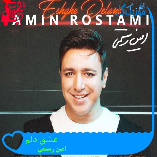 آهنگ عشق دلم از امین رستمی + متن ترانه آهنگ عشق دلم از امین رستمی + متن ترانه