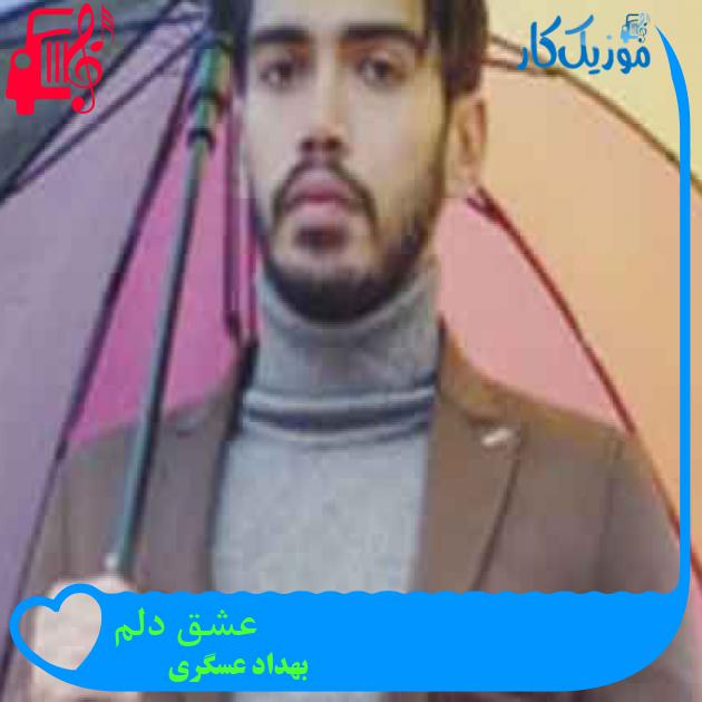 آهنگ عشق دلم از بهداد عسگری + متن ترانه آهنگ عشق دلم از بهداد عسگری + متن ترانه