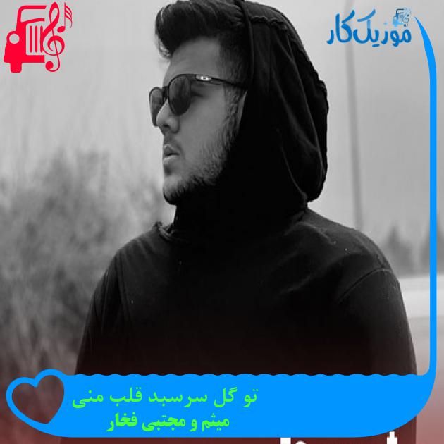 آهنگ تو گل سرسبد قلب منی از میثم و مجتبی فخار + متن ترانه