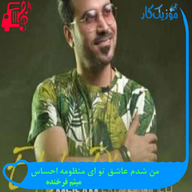 آهنگ من شدم عاشق تو ای منظومه احساس از میثم فرخنده + متن ترانه آهنگ من شدم عاشق تو ای منظومه احساس از میثم فرخنده + متن ترانه