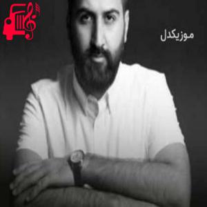 دانلود آهنگ آهنگ ماه تمام عیارم عشق ادامه دارم از علیرضا پوراستاد + متن ترانه