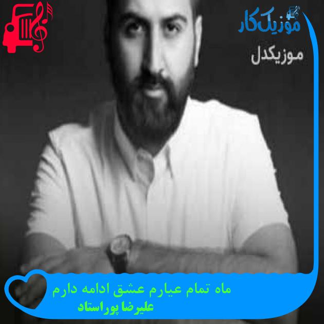 آهنگ ماه تمام عیارم عشق ادامه دارم از علیرضا پوراستاد + متن ترانه