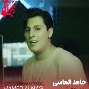 دانلود آهنگ آهنگ عشق اینترنتی از حامد الماسی