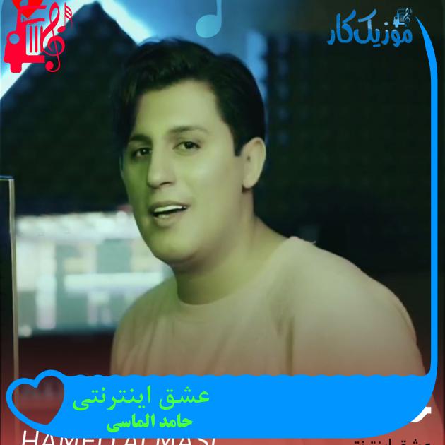 آهنگ عشق اینترنتی از حامد الماسی آهنگ عشق اینترنتی از حامد الماسی