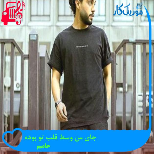 دانلود آهنگ جای من وسط قلب تو بوده از حامیم | متن کامل و اصلی | فرمت MP3 دانلود آهنگ جای من وسط قلب تو بوده از حامیم | متن کامل و اصلی | فرمت MP3