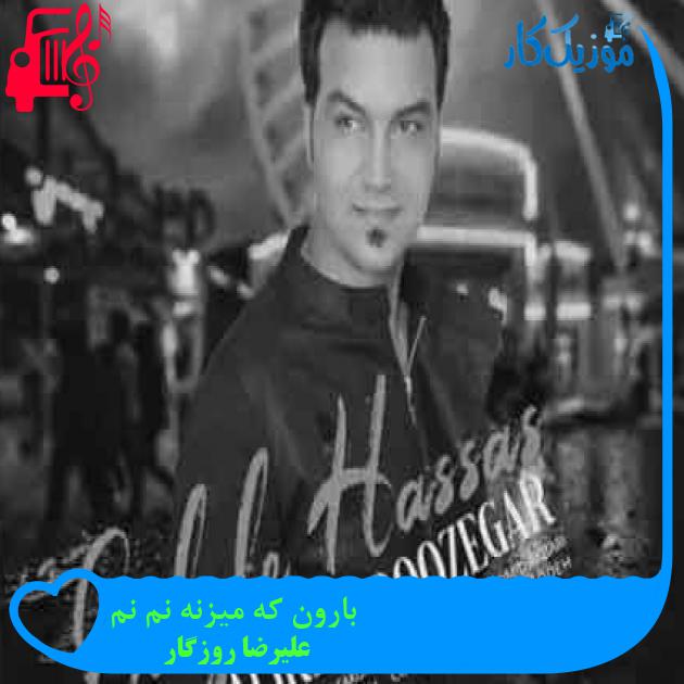 آهنگ بارون که میزنه نم نم از علیرضا روزگار + متن ترانه