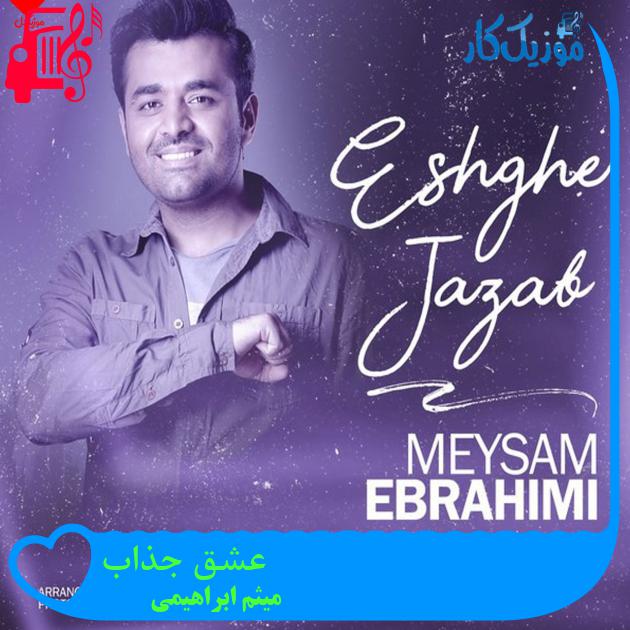 آهنگ عشق جذاب از میثم ابراهیمی + متن ترانه آهنگ عشق جذاب از میثم ابراهیمی + متن ترانه