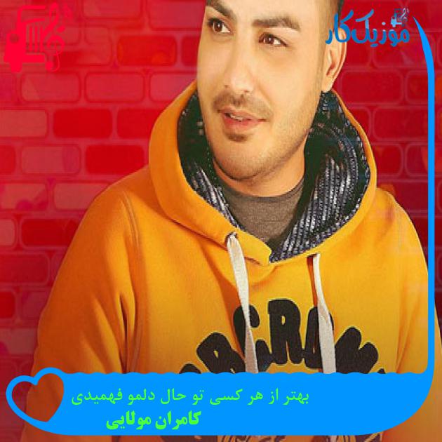 آهنگ بهتر از هر کسی تو حال دلمو فهمیدی از کامران مولایی آهنگ بهتر از هر کسی تو حال دلمو فهمیدی از کامران مولایی
