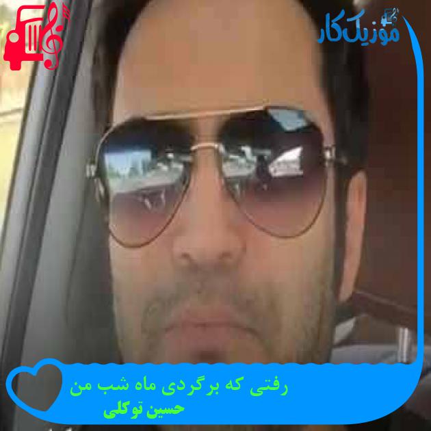 آهنگ رفتی که برگردی ماه شب من از حسین توکلی + متن ترانه آهنگ رفتی که برگردی ماه شب من از حسین توکلی + متن ترانه