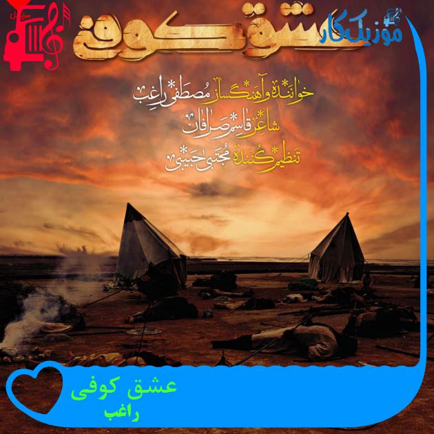 آهنگ عشق کوفی از راغب + متن ترانه آهنگ عشق کوفی از راغب + متن ترانه