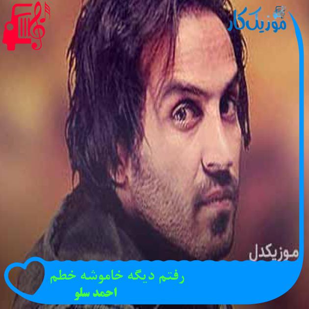 آهنگ رفتم دیگه خاموشه خطم از احمد سلو + متن ترانه