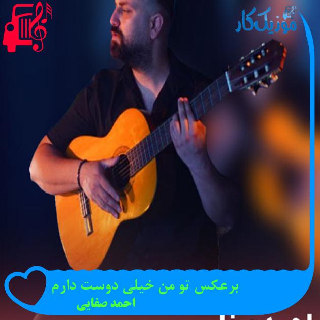 آهنگ برعکس تو من خیلی دوست دارم از احمد صفایی + متن ترانه آهنگ برعکس تو من خیلی دوست دارم از احمد صفایی + متن ترانه
