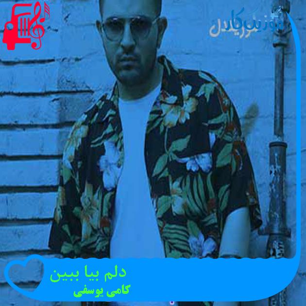 آهنگ دلم بیا ببین از کامی یوسفی + متن ترانه آهنگ دلم بیا ببین از کامی یوسفی + متن ترانه