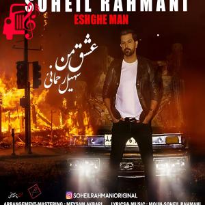 دانلود آهنگ دانلود آهنگ عشق من از سهیل رحمانی با متن | Soheil Rahmani – Eshghe Man