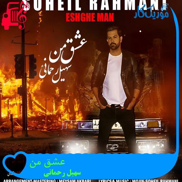 دانلود آهنگ عشق من از سهیل رحمانی با متن | Soheil Rahmani - Eshghe Man دانلود آهنگ عشق من از سهیل رحمانی با متن | Soheil Rahmani - Eshghe Man