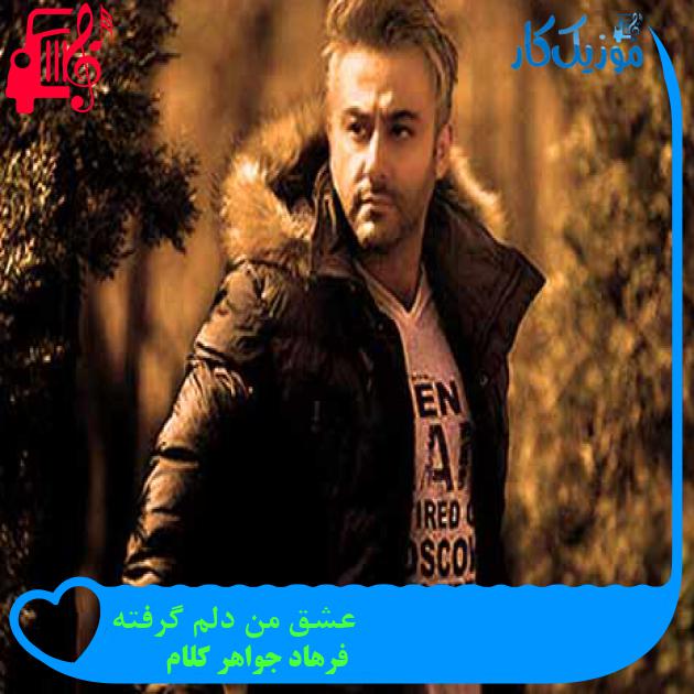 آهنگ عشق من دلم گرفته از فرهاد جواهر کلام + متن ترانه آهنگ عشق من دلم گرفته از فرهاد جواهر کلام + متن ترانه